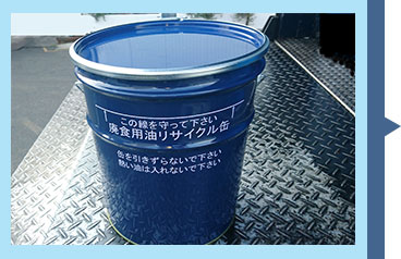 廃食油保管容器の写真