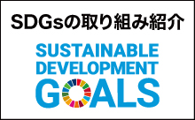 SDGsの取り組み紹介